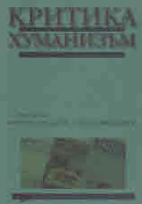 Критика и хуманизъм, 2001/ книжка 10, брой 1