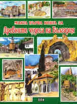 Моята първа книга за: Древните чудеса на България