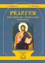 Религия. Християнство - Православие. Втори клас