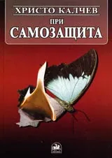 При самозащита