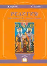 Религия. Християнство - Православие. Трети клас