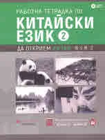 Да открием Китай 2: Работна тетрадка по китайски език 2 + CD