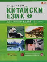 Да открием Китай 2: Учебник по китайски език 2 + CD