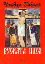 Руската идея, том1