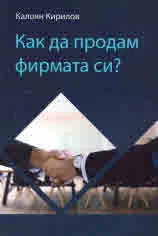 Как да продам фирмата си?