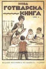 Нова готварска книга 1930 г.