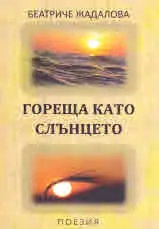 Гореща като слънцето