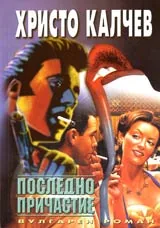 Книга 08 - Последно причастие