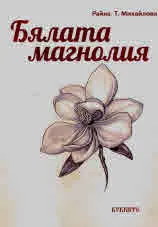 Бялата магнолия