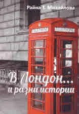 В Лондон... и разни истории