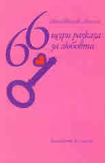 66 щури разказа за любовта