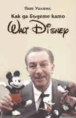 Как да бъдете като Walt Disney