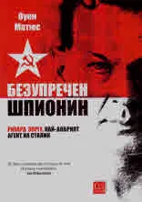 Безупречен шпионин. Рихард Зорге, най-добрият агент на Сталин