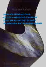 Application Models of The Embedded Systems Software Architecture in Modern Entrepreneurship