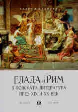 Елада и Рим в полската литература през ХІХ и ХХ век