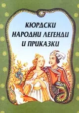 Кюрдски народни легенди и приказки