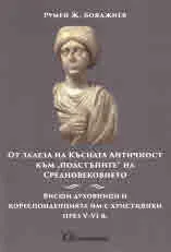 От залеза на Късната Античност към
