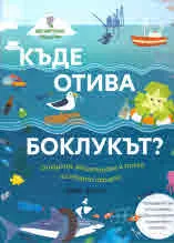 Къде отива боклукът?