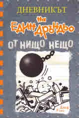 Дневникът на един Дръндьо: кн. 14: От нищо нещо
