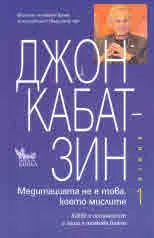 Медитацията не е това, което мислите, книга 1