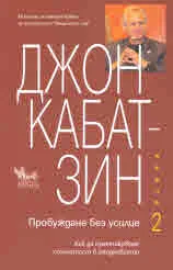 Пробуждане без усилие, книга 2
