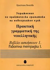Упражнения по практическа граматика на новогръцкия език. Работна тетрадка 1