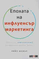 Епохата на инфлуенсър маркетинга