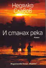 И станах река