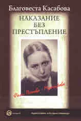 Наказание без престъпление. Щрихи от портрета на Фани Попова-Мутафова
