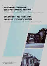 България - Германия: език, литература, култура | Bulgarien - Deutschland: Sprache, Literatur, Kultur