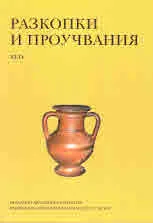 Разкопки и проучвания – книга XLІV: Местна керамика от Аполония Понтика, VІ-І в. пр. Хр.