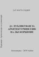Да публикуваш за архитектурния език на Льо Корбюзие