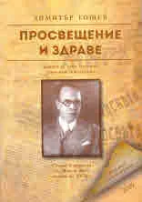 Просвещение и здраве