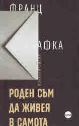 Роден съм да живея в самота. Избрани писма