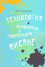 Технология и философия на творческото писане