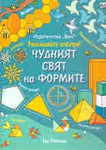 Разгледай отвътре! Чудният свят на формите