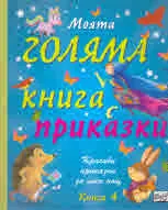 Моята голяма книга с приказки, книга 4