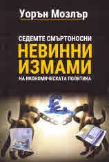 Седемте смъртоносни невинни измами на икономическата политика