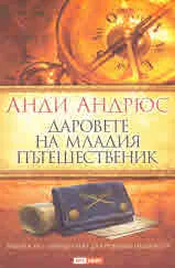 Даровете на младия пътешественик