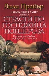 Страсти по госпожица Пондероза