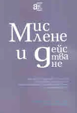 Мислене и действане. Доклади от Годишните четения на Асоциация за развитие на университетското класическо образование, 14-15 дек
