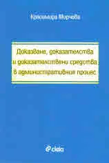 Доказване, доказателства и доказателствени средства в административния процес