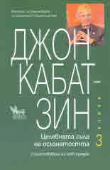 Целебната сила на осъзнатостта, книга 3