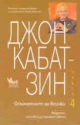 Осъзнатост за всички, книга 4