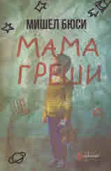Мама греши