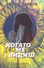Когато ме видиш