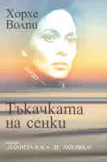 Тъкачката на сенки