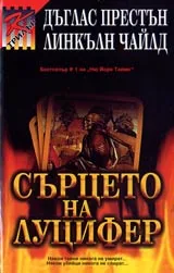 Сърцето на Луцифер