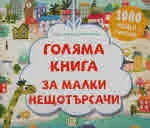 Голяма книга за малки нещотърсачи