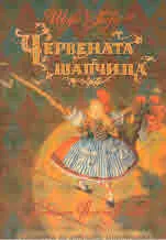 Шарл Перо. Червената шапчица